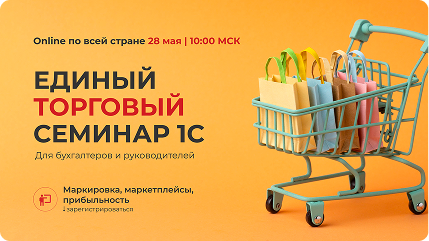 Единый Торговый Семинар 1С пройдет 28 мая!