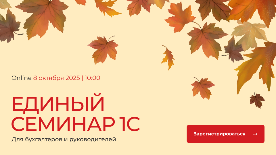 Единый семинар 1С пройдет 8 октября!