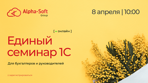 Единый семинар 1С