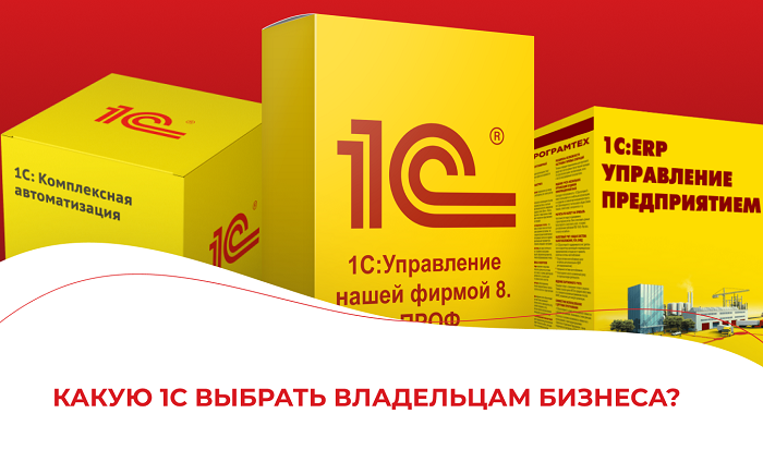 Какую 1С выбрать владельцам бизнеса?